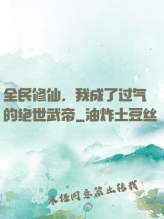 全民修仙，我成了过气的绝世武帝