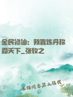 全民修仙：我靠炼丹称霸天下
