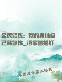 全民修炼：我的身体自己会修炼