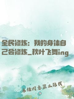 全民修炼：我的身体自己会修炼