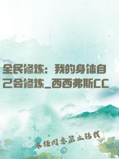 全民修炼：我的身体自己会修炼