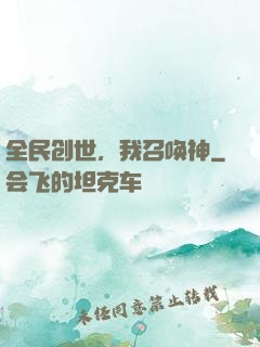 全民创世，我召唤神