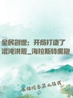 全民创世：开局打造了混沌洪荒