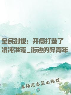 全民创世：开局打造了混沌洪荒