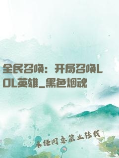 全民召唤：开局召唤LOL英雄