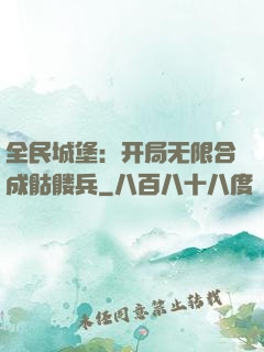 全民城堡：开局无限合成骷髅兵