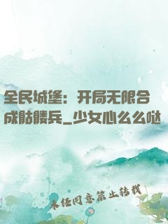 全民城堡：开局无限合成骷髅兵