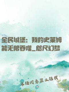 全民城堡：我的史莱姆能无限吞噬