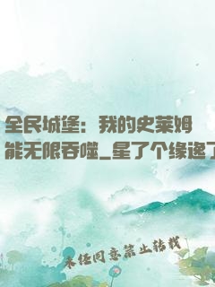 全民城堡：我的史莱姆能无限吞噬