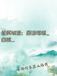 全民城堡：百倍增幅
