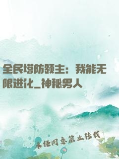 全民塔防领主：我能无限进化