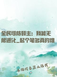 全民塔防领主：我能无限进化