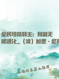 全民塔防领主：我能无限进化
