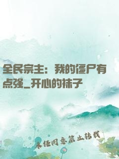 全民宗主：我的僵尸有点强