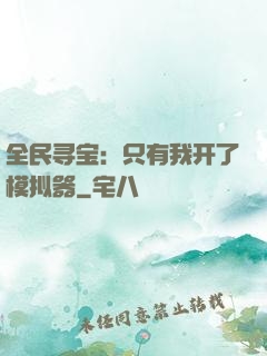 全民寻宝：只有我开了模拟器