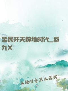 全民开天辟地时代