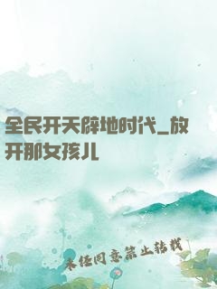 全民开天辟地时代