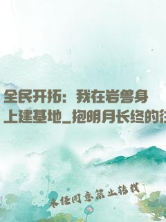 全民开拓：我在岩兽身上建基地