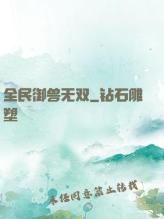 全民御兽无双