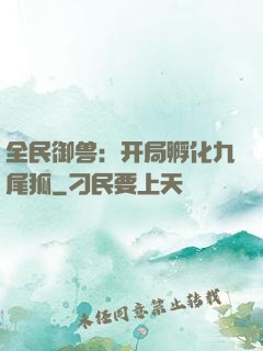 全民御兽：开局孵化九尾狐