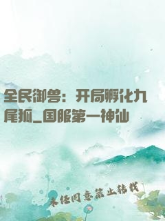 全民御兽：开局孵化九尾狐