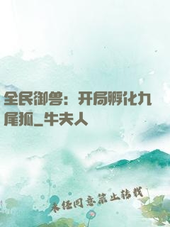 全民御兽：开局孵化九尾狐