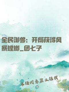 全民御兽：开局获得风暴螳螂