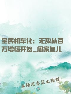 全民机车化：无敌从百万增幅开始