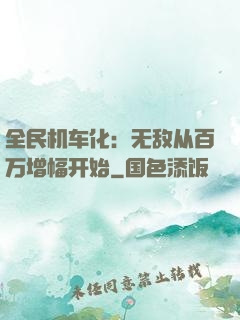 全民机车化：无敌从百万增幅开始