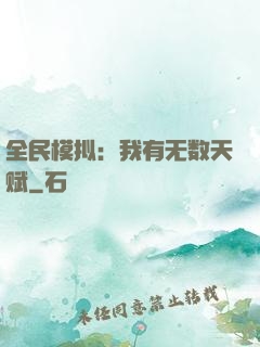 全民模拟：我有无数天赋
