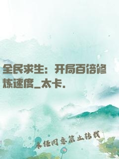 全民求生：开局百倍修炼速度