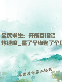 全民求生：开局百倍修炼速度
