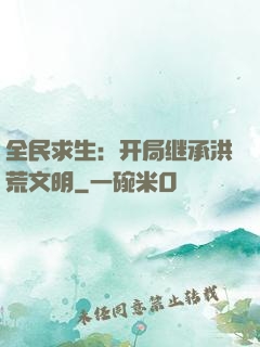 全民求生：开局继承洪荒文明