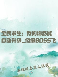 全民求生：我的物品能自动升级