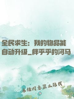 全民求生：我的物品能自动升级