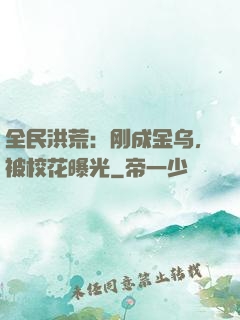 全民洪荒：刚成金乌，被校花曝光