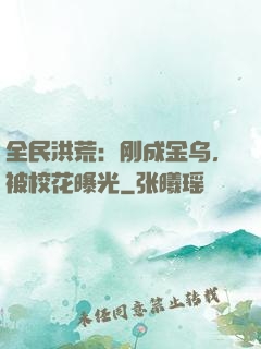 全民洪荒：刚成金乌，被校花曝光