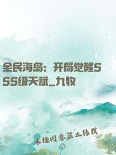 全民海岛：开局觉醒SSS级天赋