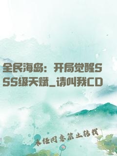 全民海岛：开局觉醒SSS级天赋