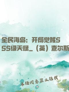 全民海岛：开局觉醒SSS级天赋