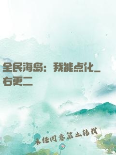 全民海岛：我能点化