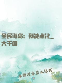 全民海岛：我能点化