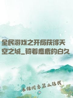 全民游戏之开局获得天空之城