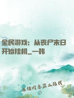 全民游戏：从丧尸末日开始挂机