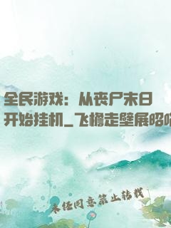 全民游戏：从丧尸末日开始挂机