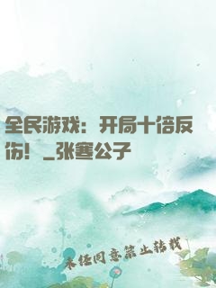 全民游戏：开局十倍反伤！