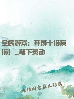 全民游戏：开局十倍反伤！