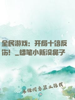 全民游戏：开局十倍反伤！