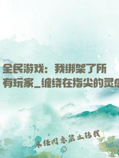 全民游戏：我绑架了所有玩家