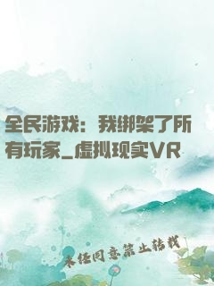 全民游戏：我绑架了所有玩家